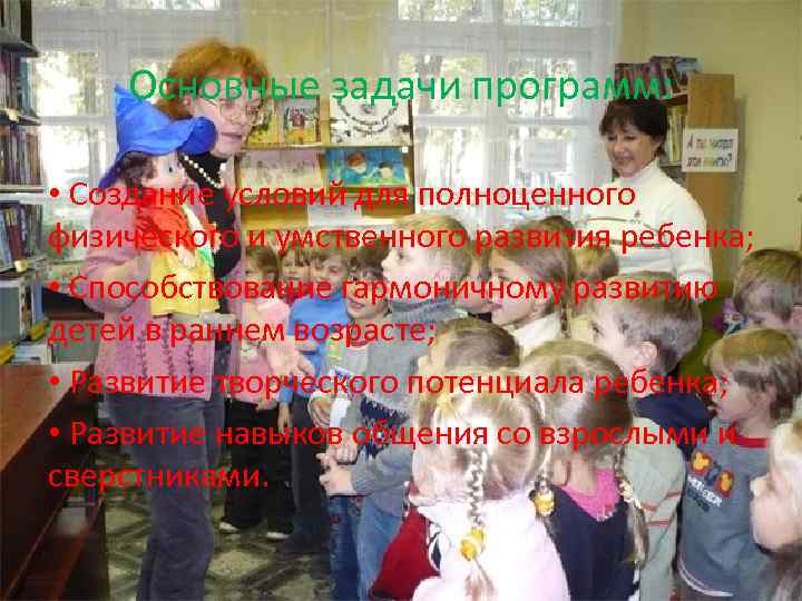 Основные задачи программ: • Создание условий для полноценного физического и умственного развития ребенка; •