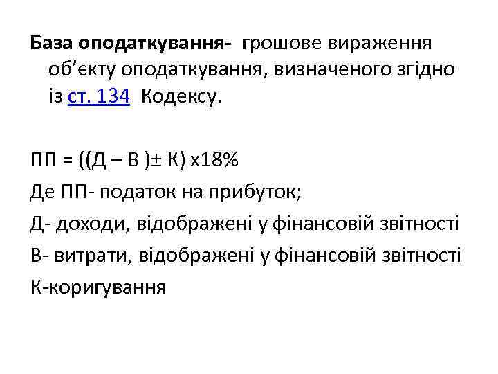 База оподаткування- грошове вираження об’єкту оподаткування, визначеного згідно із ст. 134 Кодексу. ПП =