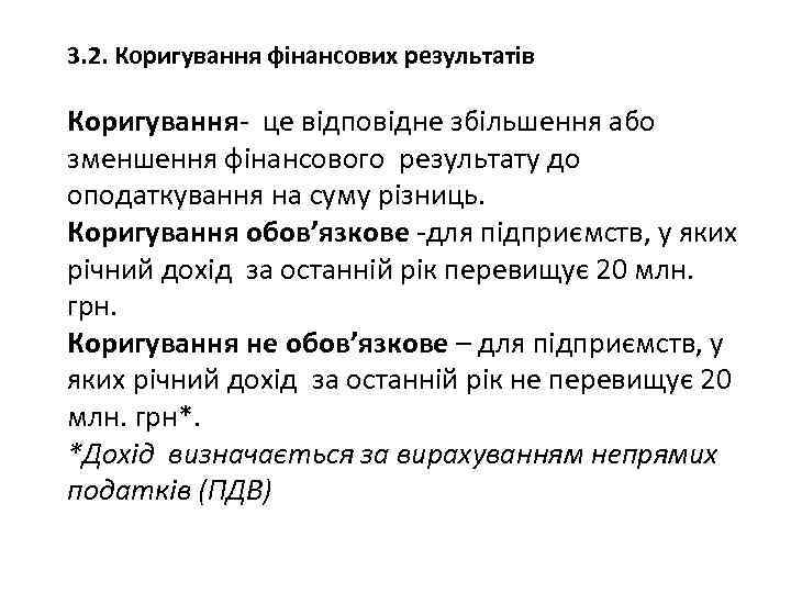3. 2. Коригування фінансових результатів Коригування- це відповідне збільшення або зменшення фінансового результату до