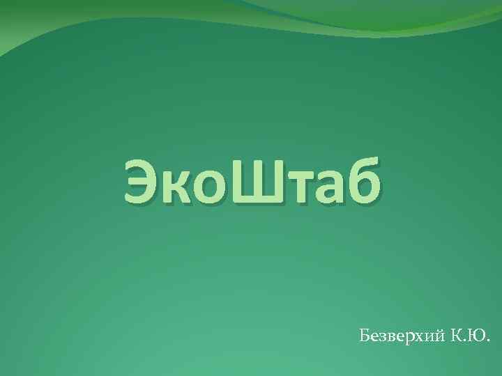 Эко. Штаб Безверхий К. Ю. 