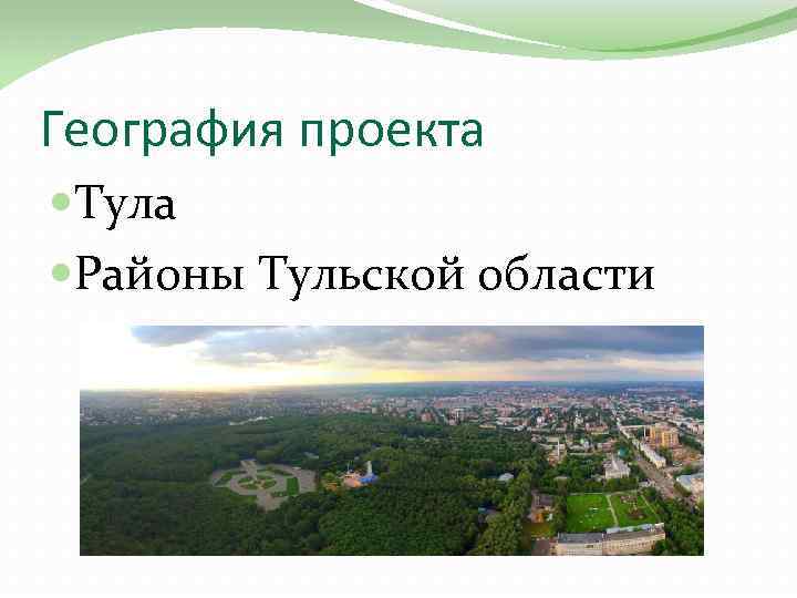 География проекта Тула Районы Тульской области 