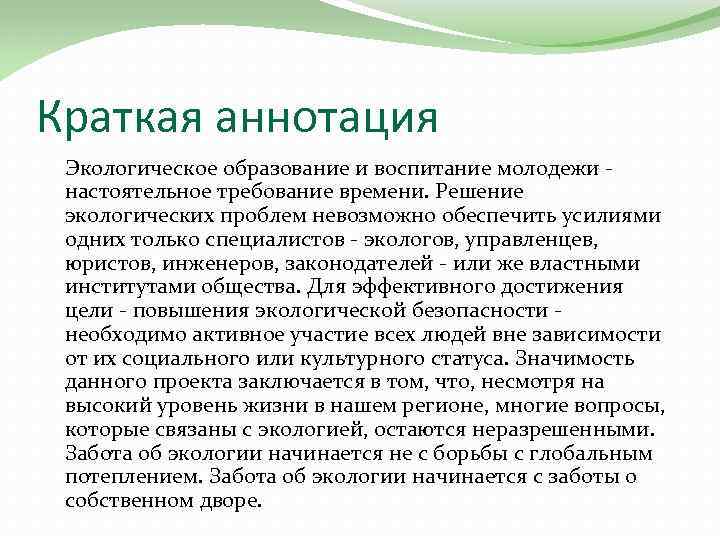 Краткая аннотация к проекту