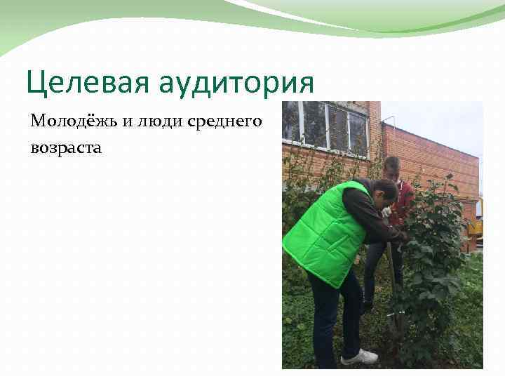 Целевая аудитория Молодёжь и люди среднего возраста 