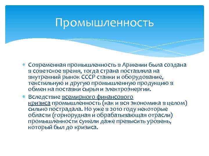 Промышленность Современная промышленность в Армении была создана в советское время, тогда страна поставляла на