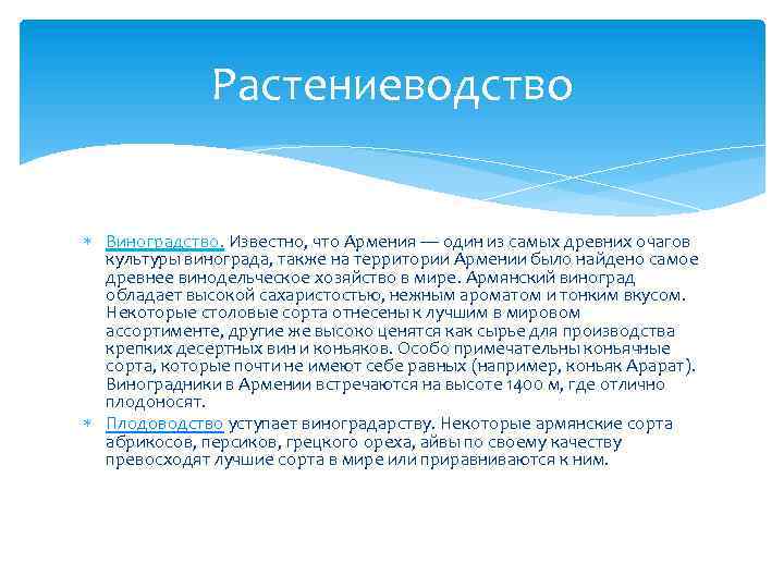 Растениеводство Виноградство. Известно, что Армения — один из самых древних очагов культуры винограда, также