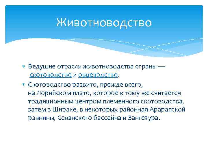 Животноводство Ведущие отрасли животноводства страны — скотоводство и овцеводство. Скотоводство развито, прежде всего, на