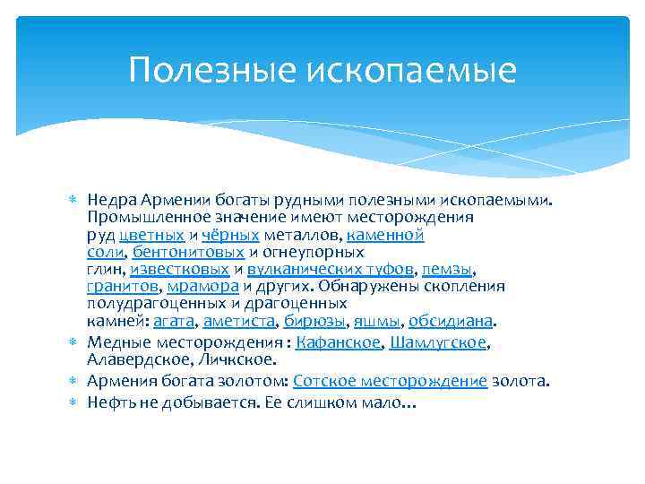Армения ископаемые. Полезные ископаемые Армении. Природные ископаемые Армении. Основные полезные ископаемые Армении. Полезные ископаемые Армении карта.