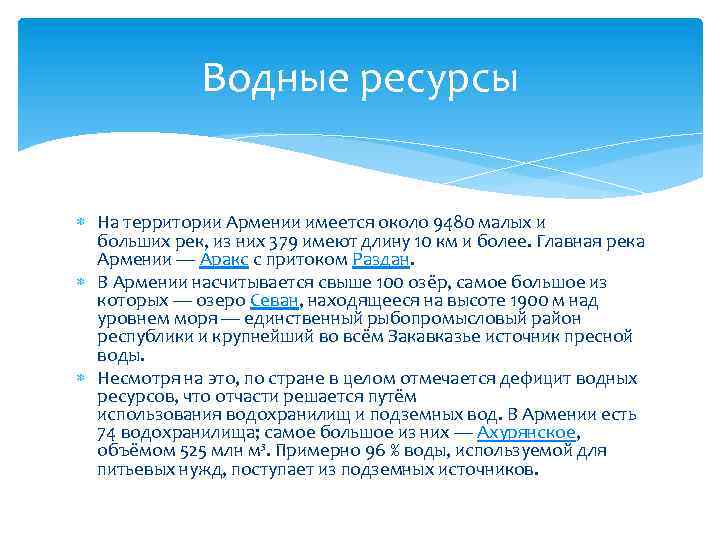 Водные ресурсы На территории Армении имеется около 9480 малых и больших рек, из них