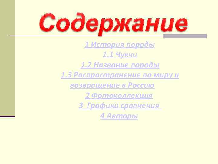 1 История породы 1. 1 Чукчи 1. 2 Название породы 1. 3 Распространение по