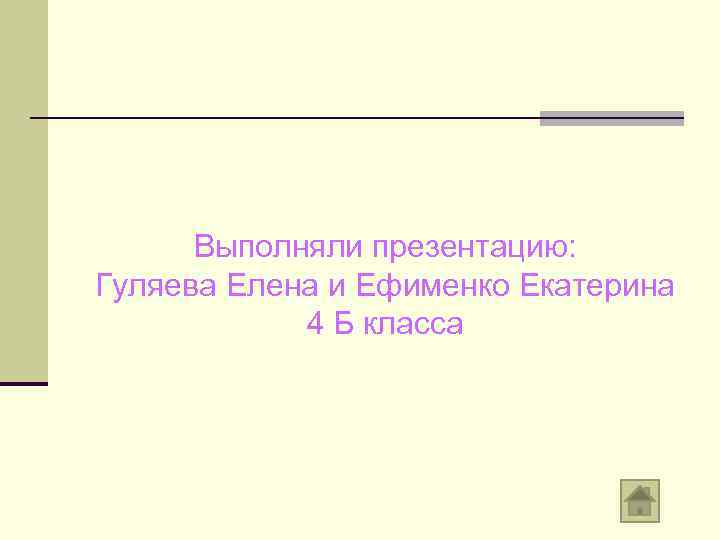 Выполняли презентацию: Гуляева Елена и Ефименко Екатерина 4 Б класса 