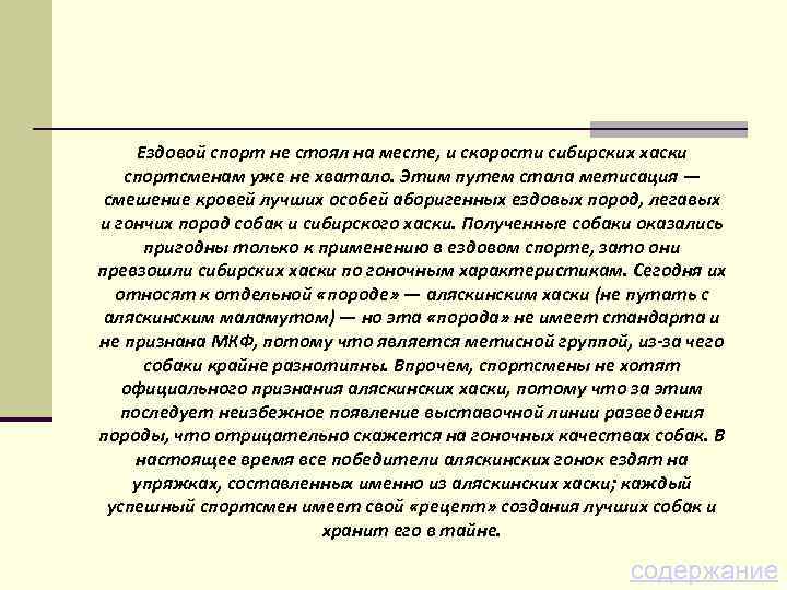 Ездовой спорт не стоял на месте, и скорости сибирских хаски спортсменам уже не хватало.