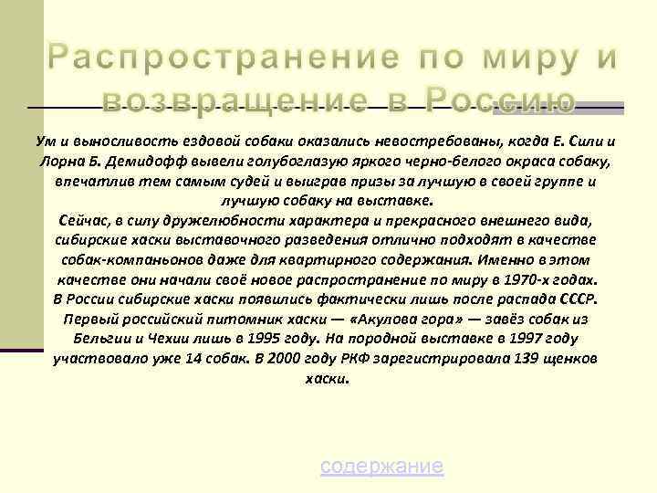 Ум и выносливость ездовой собаки оказались невостребованы, когда Е. Сили и Лорна Б. Демидофф