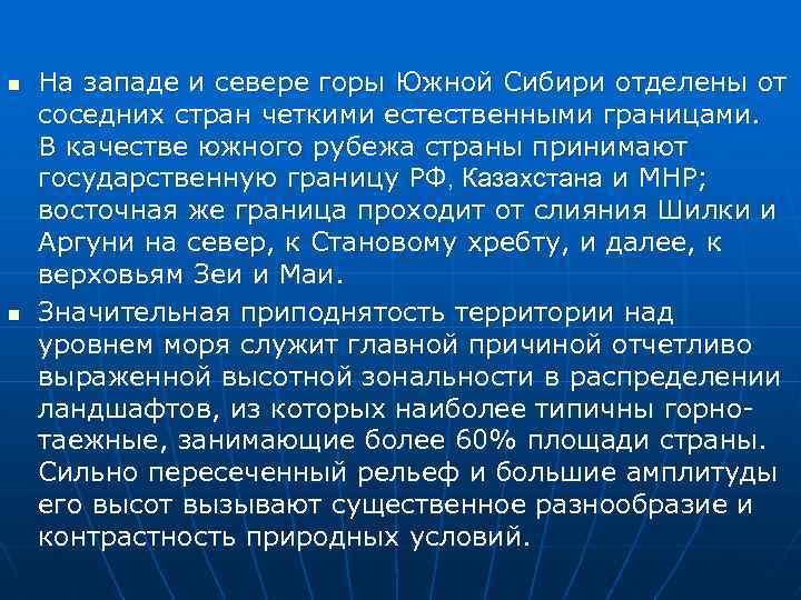 Природные ресурсы гор южной сибири. Особенности рельефа Южной Сибири. Горы Южной Сибири особенности. ФГП гор Южной Сибири. Общая характеристика гор Южной Сибири.