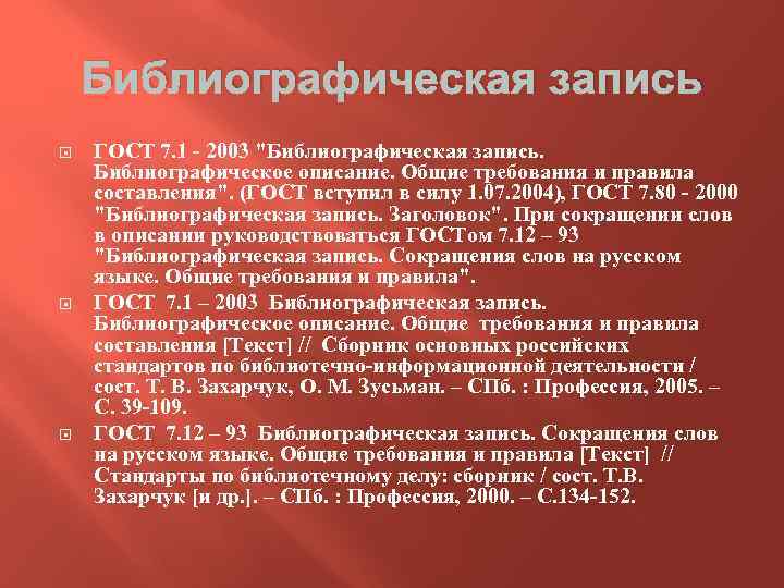 Библиографическая запись ГОСТ 7. 1 - 2003 "Библиографическая запись. Библиографическое описание. Общие требования и