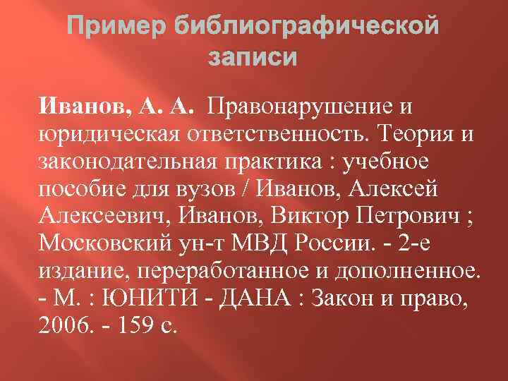 Пример библиографической записи Иванов, А. А. Правонарушение и юридическая ответственность. Теория и законодательная практика