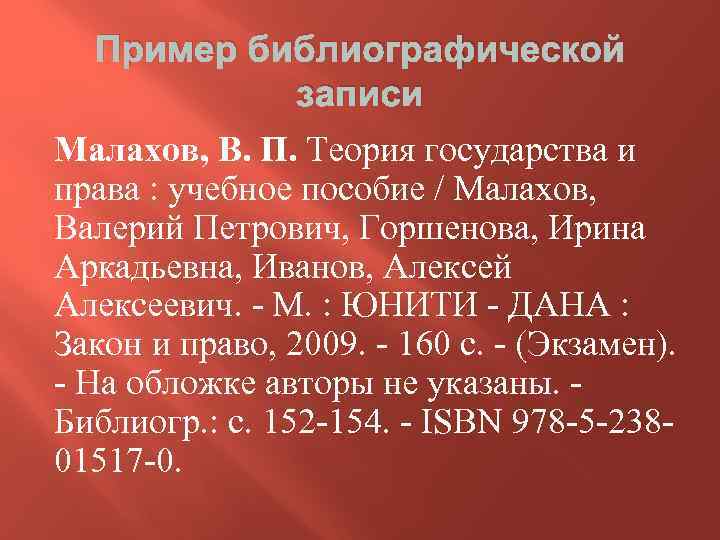 Пример библиографической записи Малахов, В. П. Теория государства и права : учебное пособие /