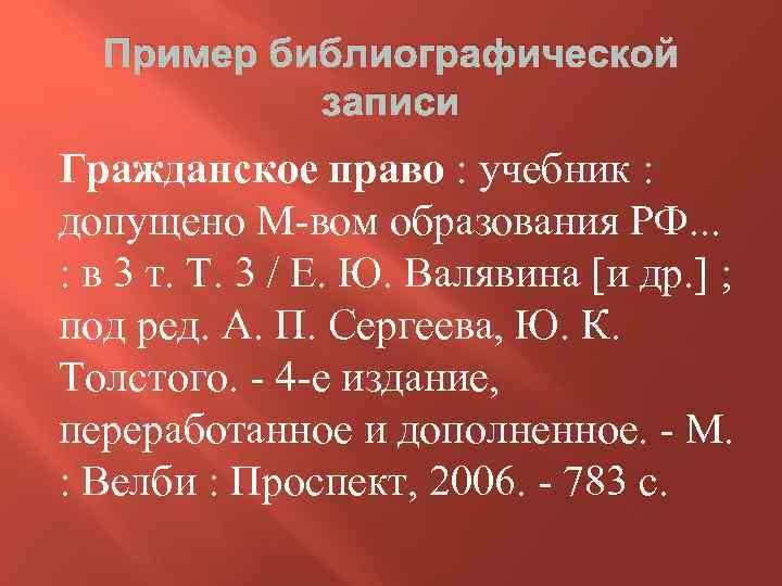 Пример библиографической записи Гражданское право : учебник : допущено М-вом образования РФ. . .