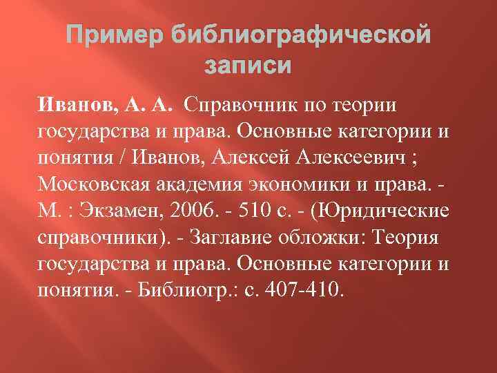 Пример библиографической записи Иванов, А. А. Справочник по теории государства и права. Основные категории