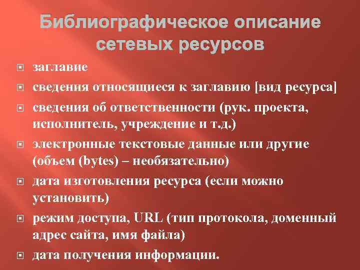 Библиографическое описание сетевых ресурсов заглавие сведения относящиеся к заглавию [вид ресурса] сведения об ответственности