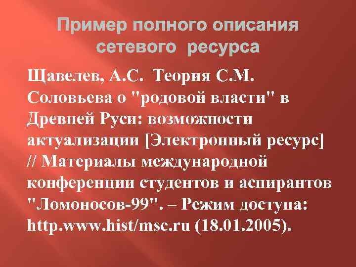 Щавелев, А. С. Теория С. М. Соловьева о "родовой власти" в Древней Руси: возможности