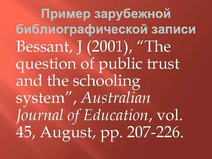 Пример зарубежной библиографической записи Bessant, J (2001), “The question of public trust and the
