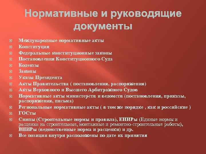 Нормативные и руководящие документы Международные нормативные акты Конституция Федеральные конституционные законы Постановления Конституционного Суда