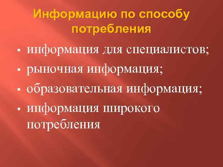Информацию по способу потребления § § информация для специалистов; рыночная информация; образовательная информация; информация