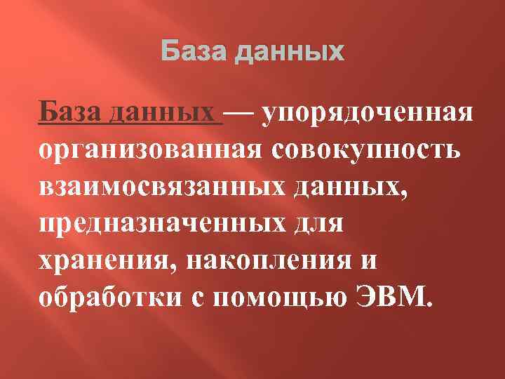 База данных — упорядоченная организованная совокупность взаимосвязанных данных, предназначенных для хранения, накопления и обработки