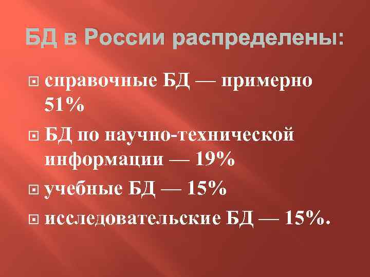 БД в России распределены: справочные БД — примерно 51% БД по научно-технической информации —