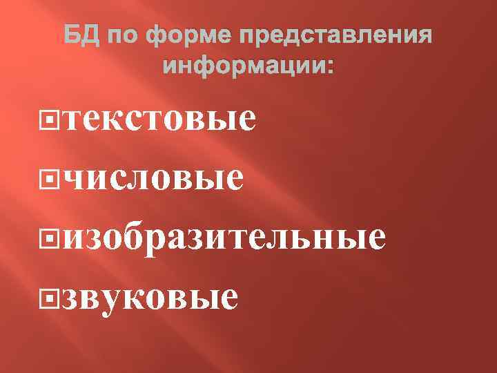 БД по форме представления информации: текстовые числовые изобразительные звуковые 
