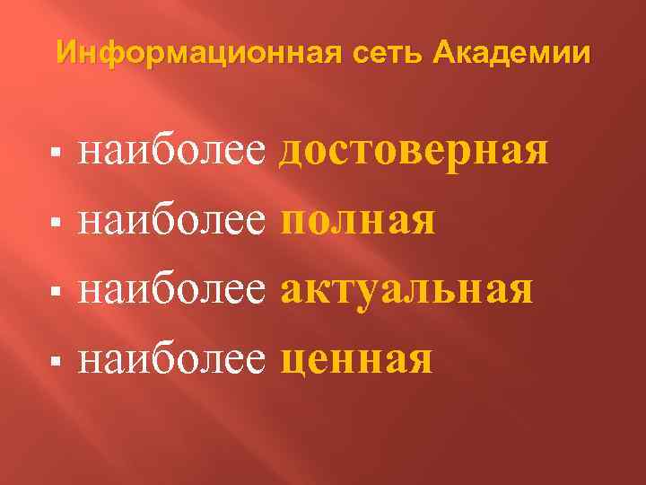 Информационная сеть Академии наиболее достоверная § наиболее полная § наиболее актуальная § наиболее ценная