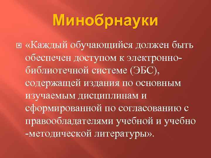 Минобрнауки «Каждый обучающийся должен быть обеспечен доступом к электроннобиблиотечной системе (ЭБС), содержащей издания по