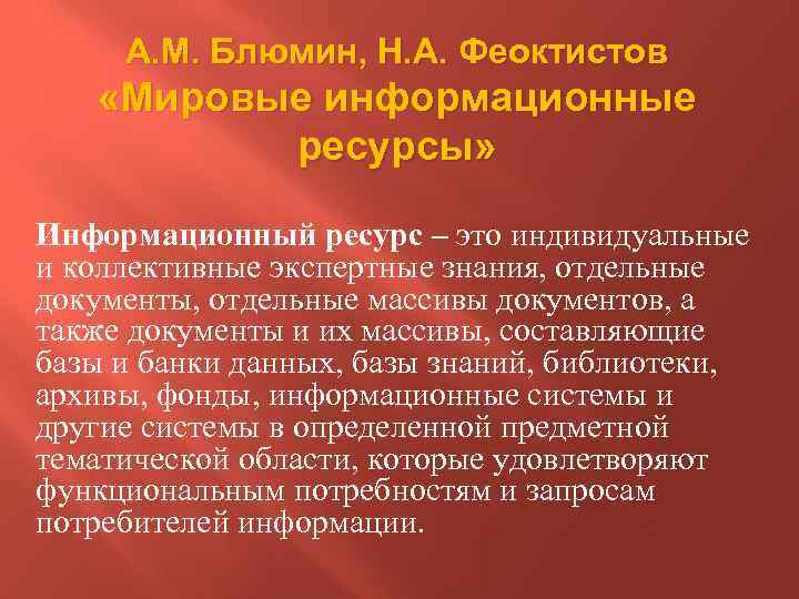А. М. Блюмин, Н. А. Феоктистов «Мировые информационные ресурсы» Информационный ресурс – это индивидуальные