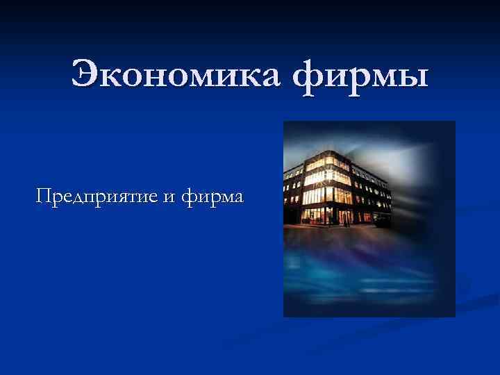 Экономика фирмы Предприятие и фирма 