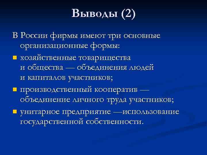 Выводы (2) В России фирмы имеют три основные организационные формы: n хозяйственные товарищества и