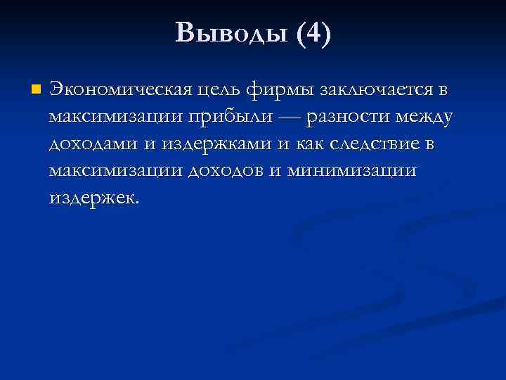 Выводы (4) n Экономическая цель фирмы заключается в максимизации прибыли — разности между доходами