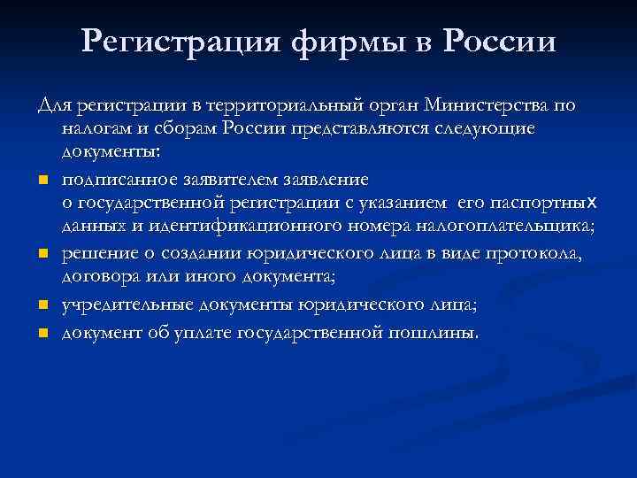 Регистрация фирмы в России Для регистрации в территориальный орган Министерства по налогам и сборам