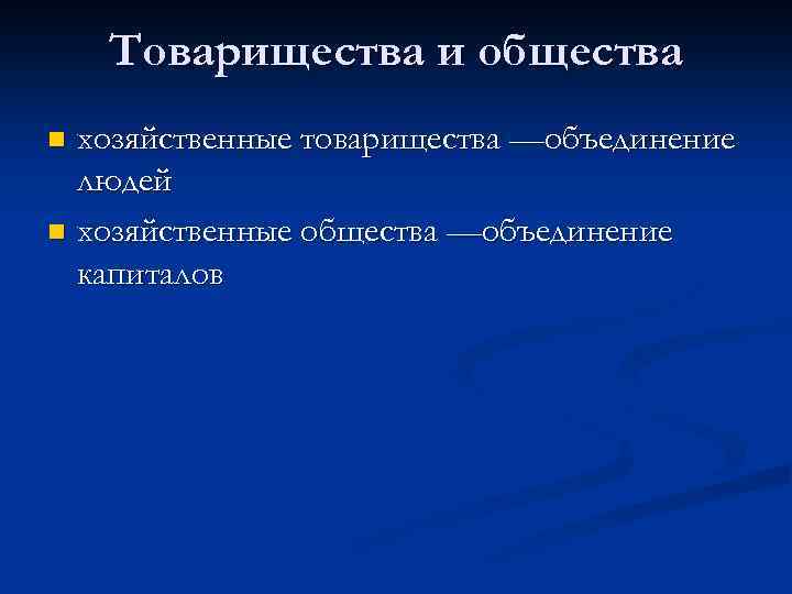Товарищества и общества хозяйственные товарищества —объединение людей n хозяйственные общества —объединение капиталов n 