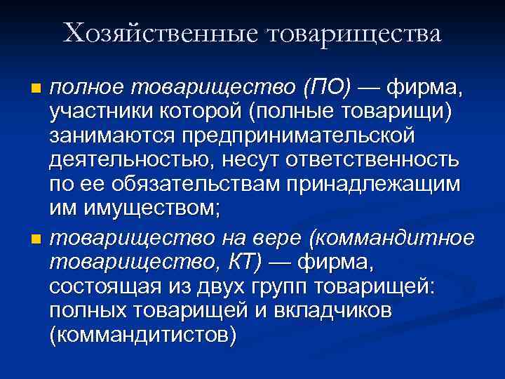 Хозяйственные товарищества полное товарищество (ПО) — фирма, участники которой (полные товарищи) занимаются предпринимательской деятельностью,