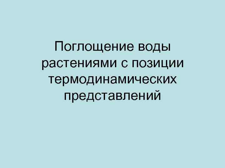 Поглощение воды растениями с позиции термодинамических представлений 