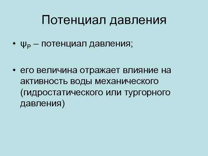 Потенциал давления • ψP – потенциал давления; • его величина отражает влияние на активность
