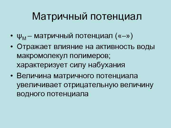 Поглощение жидкости. Матричный потенциал. Водный потенциал. Составляющие водного потенциала. Уравнение водного потенциала клетки.