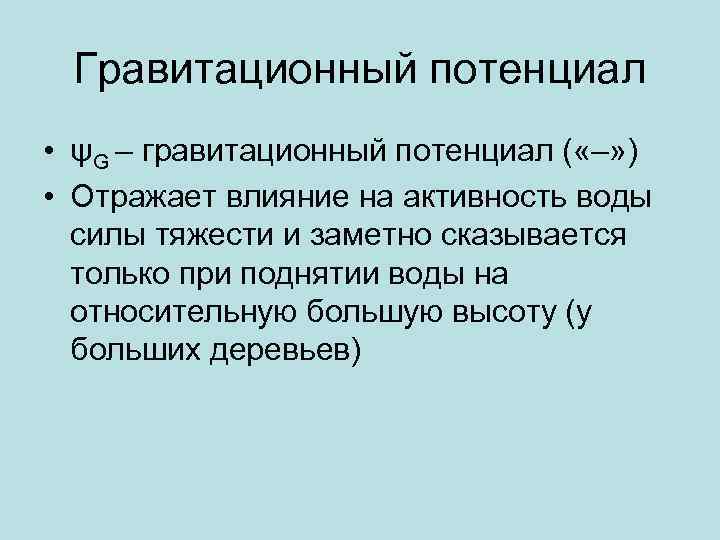 Гравитационный потенциал • ψG – гравитационный потенциал ( «–» ) • Отражает влияние на