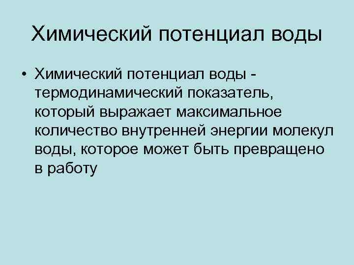 Химический потенциал. Химический потенциал воды. Химический потенциал чистой воды. Химический потенциал чистой воды называют. Матричный потенциал воды.