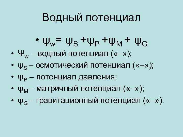 Водный потенциал • ψw= ψS +ψP +ψM + ψG • • • Ψw –