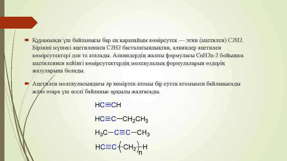  Құрамында үш байланысы бар ең қарапайым көмірсутек — этин (ацетилен) С 2 Н