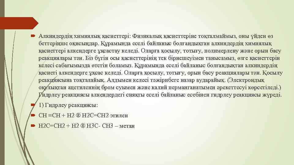  Алкиндердің химиялық қасиеттері: Физикалық қасиеттеріне тоқталмаймыз, оны үйден өз беттеріңше оқисыңдар. Құрамында еселі