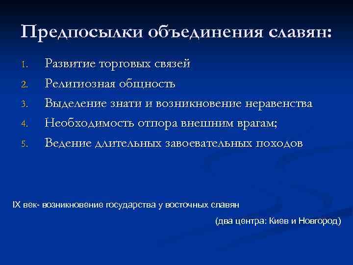 Предпосылки объединения славян: 1. 2. 3. 4. 5. Развитие торговых связей Религиозная общность Выделение