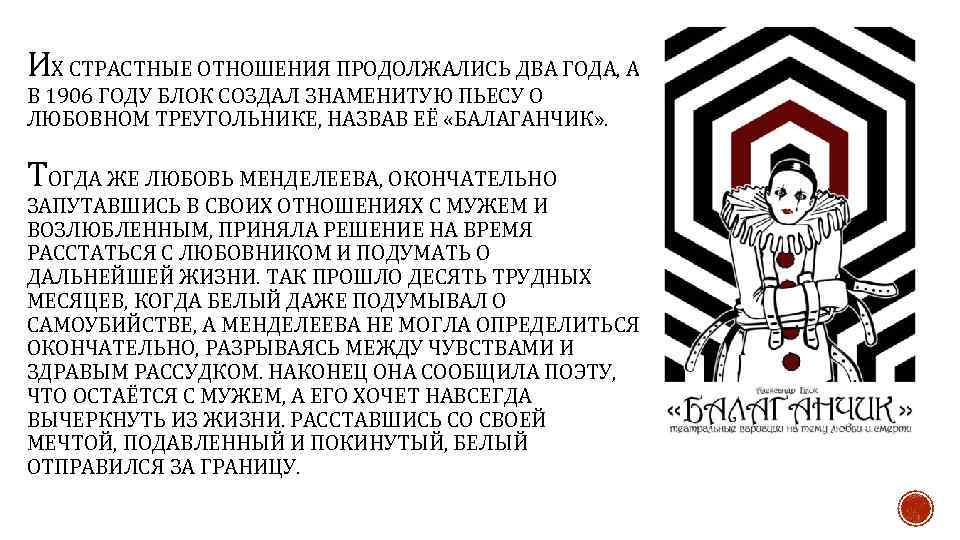 ИХ СТРАСТНЫЕ ОТНОШЕНИЯ ПРОДОЛЖАЛИСЬ ДВА ГОДА, А В 1906 ГОДУ БЛОК СОЗДАЛ ЗНАМЕНИТУЮ ПЬЕСУ
