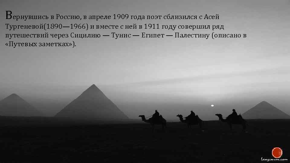 Вернувшись в Россию, в апреле 1909 года поэт сблизился с Асей Тургеневой(1890— 1966) и